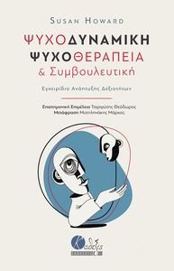 ΨΥΧΟΔΥΝΑΜΙΚΗ ΨΥΧΟΘΕΡΑΠΕΙΑ ΚΑΙ ΣΥΜΒΟΥΛΕΥΤΙΚΗ ΨΥΧΟΔΥΝΑΜΙΚΗ ΨΥΧΟΘΕΡΑΠΕΙΑ ΚΑΙ ΣΥΜΒΟΥΛΕΥΤΙΚΗ