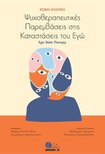 ΨΥΧΟΘΕΡΑΠΕΥΤΙΚΕΣ ΠΑΡΕΜΒΑΣΕΙΣ ΣΤΙΣ ΚΑΤΑΣΤΑΣΕΙΣ ΤΟΥ ΕΓΩ ΨΥΧΟΘΕΡΑΠΕΥΤΙΚΕΣ ΠΑΡΕΜΒΑΣΕΙΣ ΣΤΙΣ ΚΑΤΑΣΤΑΣΕΙΣ ΤΟΥ ΕΓΩ