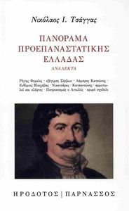 ΠΑΝΟΡΑΜΑ ΠΡΟΕΠΑΝΑΣΤΑΤΙΚΗΣ ΕΛΛΑΔΑΣ ΠΑΝΟΡΑΜΑ ΠΡΟΕΠΑΝΑΣΤΑΤΙΚΗΣ ΕΛΛΑΔΑΣ