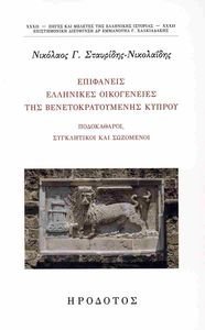 ΕΠΙΦΑΝΕΙΣ ΕΛΛΗΝΙΚΕΣ ΟΙΚΟΓΕΝΕΙΕΣ ΤΗΣ ΒΕΝΕΤΟΚΡΑΤΟΥΜΕΝΗΣ ΚΥΠΡΟΥ ΕΠΙΦΑΝΕΙΣ ΕΛΛΗΝΙΚΕΣ ΟΙΚΟΓΕΝΕΙΕΣ ΤΗΣ ΒΕΝΕΤΟΚΡΑΤΟΥΜΕΝΗΣ ΚΥΠΡΟΥ