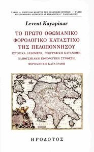 ΤΟ ΠΡΩΤΟ ΟΘΩΜΑΝΙΚΟ ΦΟΡΟΛΟΓΙΚΟ ΚΑΤΑΣΤΙΧΟ ΤΗΣ ΠΕΛΟΠΟΝΝΗΣΟΥ ΤΟ ΠΡΩΤΟ ΟΘΩΜΑΝΙΚΟ ΦΟΡΟΛΟΓΙΚΟ ΚΑΤΑΣΤΙΧΟ ΤΗΣ ΠΕΛΟΠΟΝΝΗΣΟΥ