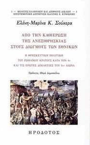 ΑΠΟ ΤΗΝ ΚΑΘΙΕΡΩΣΗ ΤΗΣ ΑΝΕΞΙΘΡΗΣΚΙΑΣ ΣΤΟΥΣ ΔΙΩΓΜΟΥΣ ΤΩΝ ΕΘΝΙΚΩΝ ΑΠΟ ΤΗΝ ΚΑΘΙΕΡΩΣΗ ΤΗΣ ΑΝΕΞΙΘΡΗΣΚΙΑΣ ΣΤΟΥΣ ΔΙΩΓΜΟΥΣ ΤΩΝ ΕΘΝΙΚΩΝ