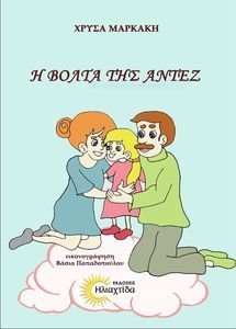 Η ΒΟΛΤΑ ΤΗΣ ΑΝΤΕΖ Η ΒΟΛΤΑ ΤΗΣ ΑΝΤΕΖ