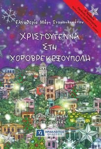 ΧΡΙΣΤΟΥΓΕΝΝΑ ΣΤΗ ΧΟΡΟΒΡΕΚΕΞΟΥΠΟΛΗ ΧΡΙΣΤΟΥΓΕΝΝΑ ΣΤΗ ΧΟΡΟΒΡΕΚΕΞΟΥΠΟΛΗ