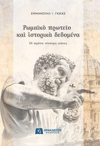 ΡΩΜΑΙΚΟ ΠΡΩΤΕΙΟ ΚΑΙ ΙΣΤΟΡΙΚΑ ΔΕΔΟΜΕΝΑ ΡΩΜΑΙΚΟ ΠΡΩΤΕΙΟ ΚΑΙ ΙΣΤΟΡΙΚΑ ΔΕΔΟΜΕΝΑ