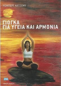 ΓΙΟΓΚΑ ΓΙΑ ΥΓΕΙΑ ΚΑΙ ΑΡΜΟΝΙΑ ΓΙΟΓΚΑ ΓΙΑ ΥΓΕΙΑ ΚΑΙ ΑΡΜΟΝΙΑ