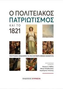Ο ΠΟΛΙΤΕΙΑΚΟΣ ΠΑΤΡΙΩΤΙΣΜΟΣ ΚΑΙ ΤΟ 1821 Ο ΠΟΛΙΤΕΙΑΚΟΣ ΠΑΤΡΙΩΤΙΣΜΟΣ ΚΑΙ ΤΟ 1821