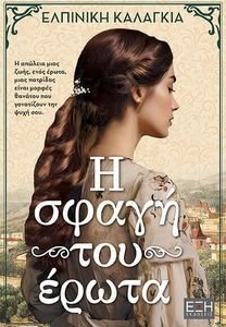 Η ΣΦΑΓΗ ΤΟΥ ΕΡΩΤΑ Η ΣΦΑΓΗ ΤΟΥ ΕΡΩΤΑ