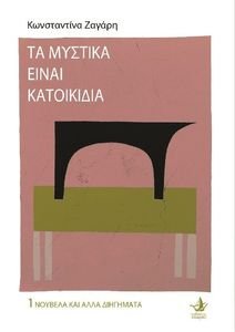 ΤΑ ΜΥΣΤΙΚΑ ΕΙΝΑΙ ΚΑΤΟΙΚΙΔΙΑ ΤΑ ΜΥΣΤΙΚΑ ΕΙΝΑΙ ΚΑΤΟΙΚΙΔΙΑ