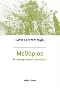 ΜΕΘΟΡΙΟΣ Η ΑΥΤΟΚΡΑΤΟΡΙΑ ΤΩΝ ΟΡΙΩΝ ΜΕΘΟΡΙΟΣ Η ΑΥΤΟΚΡΑΤΟΡΙΑ ΤΩΝ ΟΡΙΩΝ