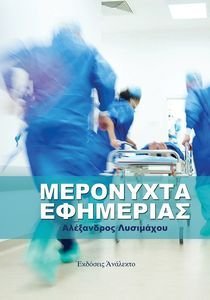 ΜΕΡΟΝΥΧΤΑ ΕΦΗΜΕΡΙΑΣ ΜΕΡΟΝΥΧΤΑ ΕΦΗΜΕΡΙΑΣ