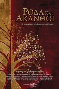 ΡΟΔΑ ΚΑΙ ΑΚΑΝΘΟΙ ΡΟΔΑ ΚΑΙ ΑΚΑΝΘΟΙ