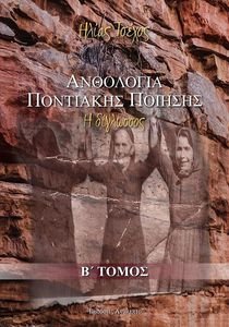 ΑΝΟΛΟΓΙΑ ΠΟΝΤΙΑΚΗΣ ΠΟΙΗΣΗΣ Β ΤΟΜΟΣ ΑΝΟΛΟΓΙΑ ΠΟΝΤΙΑΚΗΣ ΠΟΙΗΣΗΣ Β ΤΟΜΟΣ