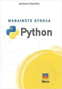ΜΑΘΑΙΝΕΤΕ ΕΥΚΟΛΑ PYTHON ΜΑΘΑΙΝΕΤΕ ΕΥΚΟΛΑ PYTHON