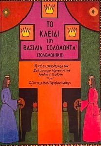 ΤΟ ΚΛΕΙΔΙ ΤΟΥ ΒΑΣΙΛΙΑ ΣΟΛΟΜΩΝΤΑ (ΣΟΛΟΜΩΝΙΚΗ) ΤΟ ΚΛΕΙΔΙ ΤΟΥ ΒΑΣΙΛΙΑ ΣΟΛΟΜΩΝΤΑ (ΣΟΛΟΜΩΝΙΚΗ)