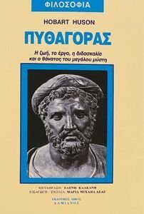 ΠΥΘΑΓΟΡΑΣ ΠΥΘΑΓΟΡΑΣ