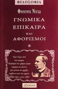 ΓΝΩΜΙΚΑ ΕΠΙΚΑΙΡΑ ΚΑΙ ΑΦΟΡΙΣΜΟΙ ΓΝΩΜΙΚΑ ΕΠΙΚΑΙΡΑ ΚΑΙ ΑΦΟΡΙΣΜΟΙ