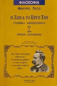 ΝΙΤΣΕ Η ΖΩΗ ΚΑΙ ΤΟ ΕΡΓΟ ΤΟΥ ΝΙΤΣΕ Η ΖΩΗ ΚΑΙ ΤΟ ΕΡΓΟ ΤΟΥ