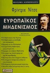 Ο ΕΥΡΩΠΑΙΚΟΣ ΜΗΔΕΝΙΣΜΟΣ Ο ΕΥΡΩΠΑΙΚΟΣ ΜΗΔΕΝΙΣΜΟΣ