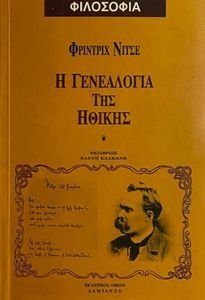 Η ΓΕΝΕΑΛΟΓΙΑ ΤΗΣ ΗΘΙΚΗΣ Η ΓΕΝΕΑΛΟΓΙΑ ΤΗΣ ΗΘΙΚΗΣ