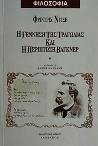 Η ΓΕΝΝΗΣΗ ΤΗΣ ΤΡΑΓΩΔΙΑΣ ΚΑΙ Η ΠΕΡΙΠΤΩΣΗ ΒΑΓΚΝΕΡ Η ΓΕΝΝΗΣΗ ΤΗΣ ΤΡΑΓΩΔΙΑΣ ΚΑΙ Η ΠΕΡΙΠΤΩΣΗ ΒΑΓΚΝΕΡ