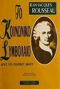 ΤΟ ΚΟΙΝΩΝΙΚΟ ΣΥΜΒΟΛΑΙΟ ΤΟ ΚΟΙΝΩΝΙΚΟ ΣΥΜΒΟΛΑΙΟ