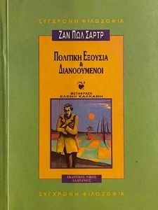 ΠΟΛΙΤΙΚΗ ΕΞΟΥΣΙΑ ΚΑΙ ΔΙΑΝΟΟΥΜΕΝΟΙ ΠΟΛΙΤΙΚΗ ΕΞΟΥΣΙΑ ΚΑΙ ΔΙΑΝΟΟΥΜΕΝΟΙ