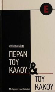 ΠΕΡΑΝ ΤΟΥ ΚΑΛΟΥ ΚΑΙ ΤΟΥ ΚΑΚΟΥ ΠΕΡΑΝ ΤΟΥ ΚΑΛΟΥ ΚΑΙ ΤΟΥ ΚΑΚΟΥ