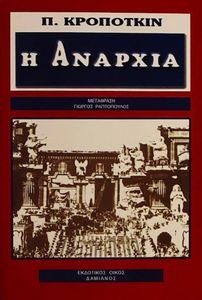 Η ΑΝΑΡΧΙΑ Η ΑΝΑΡΧΙΑ