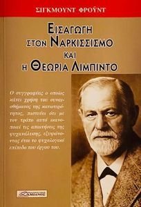 ΕΙΣΑΓΩΓΗ ΣΤΟΝ ΝΑΡΚΙΣΣΙΣΜΟ ΚΑΙ Η ΘΕΩΡΙΑ ΤΗΣ ΛΙΜΠΙΝΤΟ ΕΙΣΑΓΩΓΗ ΣΤΟΝ ΝΑΡΚΙΣΣΙΣΜΟ ΚΑΙ Η ΘΕΩΡΙΑ ΤΗΣ ΛΙΜΠΙΝΤΟ