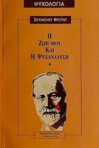Η ΖΩΗ ΜΟΥ ΚΑΙ Η ΨΥΧΑΝΑΛΥΣΗ Η ΖΩΗ ΜΟΥ ΚΑΙ Η ΨΥΧΑΝΑΛΥΣΗ
