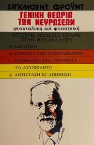ΓΕΝΙΚΗ ΘΕΩΡΙΑ ΤΩΝ ΝΕΥΡΩΣΕΩΝ ΓΕΝΙΚΗ ΘΕΩΡΙΑ ΤΩΝ ΝΕΥΡΩΣΕΩΝ