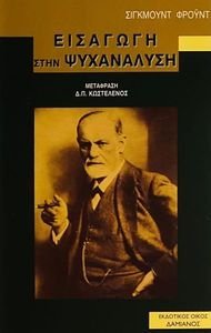 ΕΙΣΑΓΩΓΗ ΣΤΗΝ ΨΥΧΑΝΑΛΥΣΗ ΕΙΣΑΓΩΓΗ ΣΤΗΝ ΨΥΧΑΝΑΛΥΣΗ