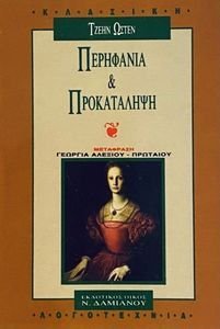 ΠΕΡΗΦΑΝΙΑ ΚΑΙ ΠΡΟΚΑΤΑΛΗΨΗ ΠΕΡΗΦΑΝΙΑ ΚΑΙ ΠΡΟΚΑΤΑΛΗΨΗ
