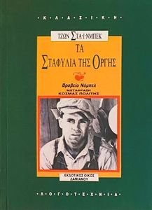 ΤΑ ΣΤΑΦΥΛΙΑ ΤΗΣ ΟΡΓΗΣ ΤΑ ΣΤΑΦΥΛΙΑ ΤΗΣ ΟΡΓΗΣ