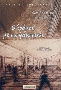 Ο ΔΡΟΜΟΣ ΜΕ ΤΙΣ ΦΑΜΠΡΙΚΕΣ Ο ΔΡΟΜΟΣ ΜΕ ΤΙΣ ΦΑΜΠΡΙΚΕΣ
