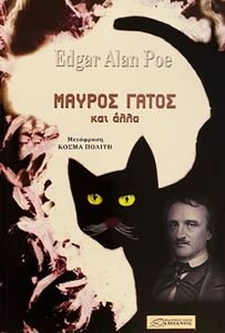 Ο ΜΑΥΡΟΣ ΓΑΤΟΣ ΚΑΙ ΑΛΛΑ ΔΙΗΓΗΜΑΤΑ Ο ΜΑΥΡΟΣ ΓΑΤΟΣ ΚΑΙ ΑΛΛΑ ΔΙΗΓΗΜΑΤΑ