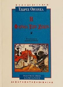 Η ΦΑΡΜΑ ΤΩΝ ΖΩΩΝ Η ΦΑΡΜΑ ΤΩΝ ΖΩΩΝ