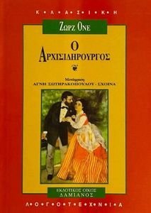 Ο ΑΡΧΙΣΙΔΗΡΟΥΡΓΟΣ Ο ΑΡΧΙΣΙΔΗΡΟΥΡΓΟΣ