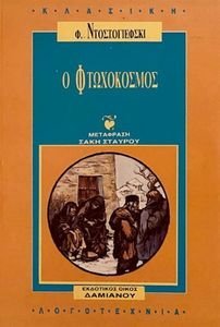 Ο ΦΤΩΧΟΚΟΣΜΟΣ Ο ΦΤΩΧΟΚΟΣΜΟΣ