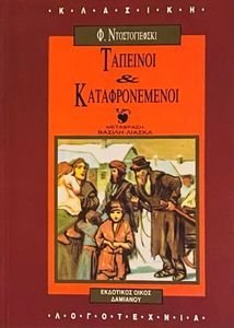 ΤΑΠΕΙΝΟΙ ΚΑΙ ΚΑΤΑΦΡΟΝΕΜΕΝΟΙ ΤΑΠΕΙΝΟΙ ΚΑΙ ΚΑΤΑΦΡΟΝΕΜΕΝΟΙ