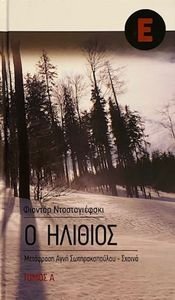 Ο ΗΛΙΘΙΟΣ ( Α + Β ΤΟΜΟΣ) Ο ΗΛΙΘΙΟΣ ( Α + Β ΤΟΜΟΣ)