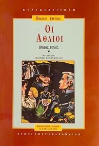 ΟΙ ΑΘΛΙΟΙ ΤΟΜΟΣ Α ΟΙ ΑΘΛΙΟΙ ΤΟΜΟΣ Α