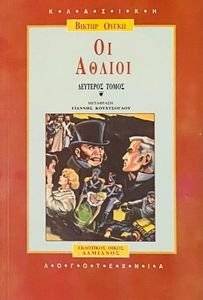 ΟΙ ΑΘΛΙΟΙ ΤΟΜΟΣ Β ΟΙ ΑΘΛΙΟΙ ΤΟΜΟΣ Β