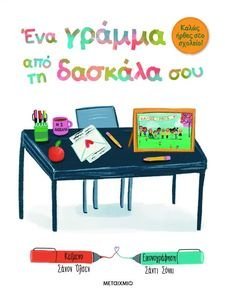 ΕΝΑ ΓΡΑΜΜΑ ΑΠΟ ΤΗ ΔΑΣΚΑΛΑ ΜΟΥ ΕΝΑ ΓΡΑΜΜΑ ΑΠΟ ΤΗ ΔΑΣΚΑΛΑ ΜΟΥ