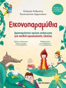 ΕΙΚΟΝΟΠΑΡΑΜΥΘΙΑ ΕΙΚΟΝΟΠΑΡΑΜΥΘΙΑ