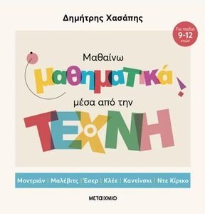 ΜΑΘΑΙΝΩ ΜΑΘΗΤΙΚΑ ΜΕΣΑ ΑΠΟ ΤΗΝ ΤΕΧΝΗ ΜΑΘΑΙΝΩ ΜΑΘΗΤΙΚΑ ΜΕΣΑ ΑΠΟ ΤΗΝ ΤΕΧΝΗ