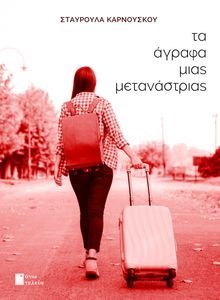 ΤΑ ΑΓΡΑΦΑ ΜΙΑΣ ΜΕΤΑΝΑΣΤΡΙΑΣ ΤΑ ΑΓΡΑΦΑ ΜΙΑΣ ΜΕΤΑΝΑΣΤΡΙΑΣ