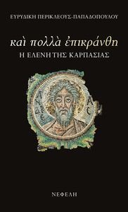 ΚΑΙ ΠΟΛΛΑ ΕΠΙΚΡΑΝΘΗ ΚΑΙ ΠΟΛΛΑ ΕΠΙΚΡΑΝΘΗ