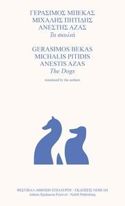 ΤΑ ΣΚΥΛΙΑ ΤΑ ΣΚΥΛΙΑ